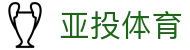 亚投体育 - (中国)四川省亚投体育控股有限公司欢迎您